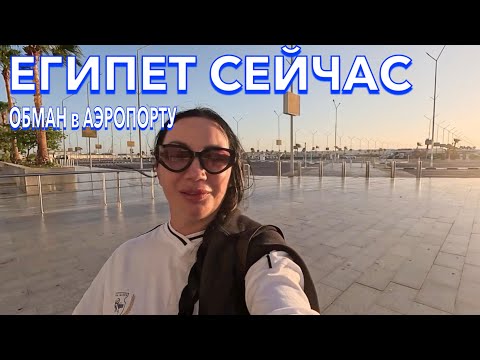 Видео: ПРИЛЕТЕЛА в Египет 2024. Строгие ПРАВИЛА❗️ПРОВЕРКИ БУДЬТЕ БДИТЕЛЬНЫ. РАЗВОД с визой