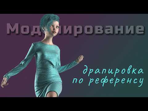 Видео: Моделирование  Драпировка по референсу