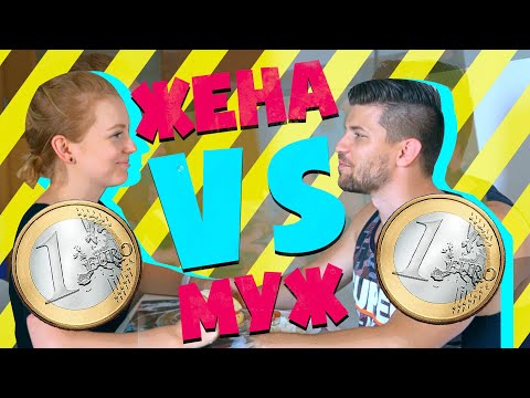 Видео: 24 ЧАСА ЧЕЛЛЕНЕНДЖ! ЕДИМ НА 1€ В ДЕНЬ | ЖЕНА VS МУЖ | КТО ВЫЖИВЕТ? | ЕДИМ на 80 РУБЛЕЙ в день!