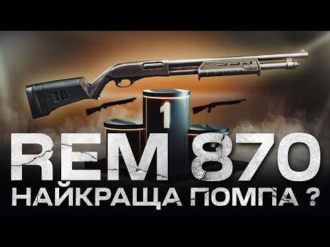 Видео: Remington 870 - Остання справжня річ? Найкраща помпа?