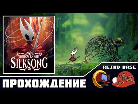 Видео: Hollow Knight: Silksong (PC) - Прохождение (Firstrun) (Часть 1)
