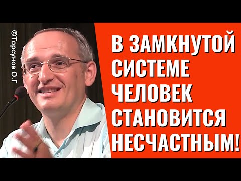 Видео: В замкнутой системе человек становится несчастным! Торсунов лекции