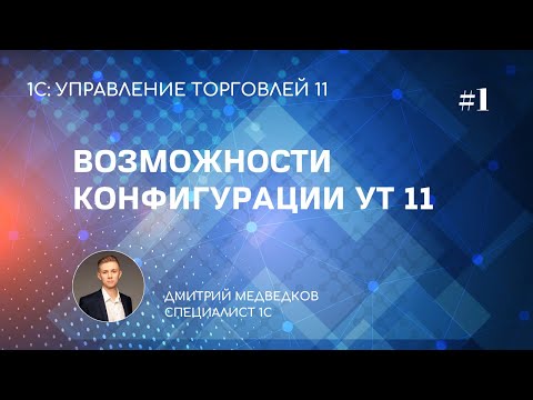 Видео: Урок 1. Возможности программы УТ 11