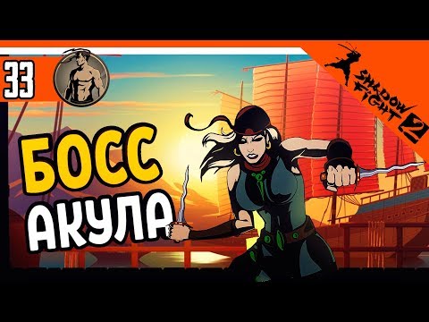 Видео: 🦈 БОСС АКУЛА ⚜️ Shadow Fight 2 (Шадоу файт 2) Прохождение