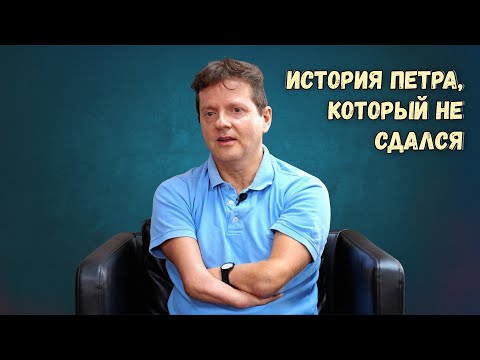 Видео: История Петра, который не сдался │ Испытанная вера