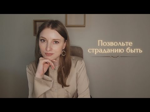 Видео: Позвольте страданию быть. Это не страшно