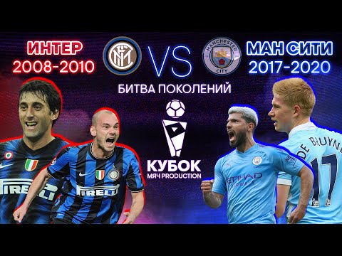 Видео: БИТВА ПОКОЛЕНИЙ №8 | "Интер" (2008-2010) VS "Манчестер Сити" (2017-2020)