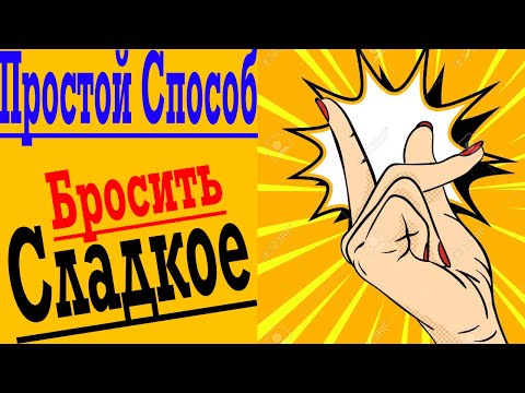 Видео: Простой способ бросить есть сладкое и получать от этого удовольствие !
