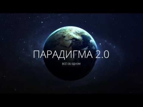 Видео: Парадигма 2.0. Дмитрий Миров. Эволюция сознания и выход на новый уровень осознанности