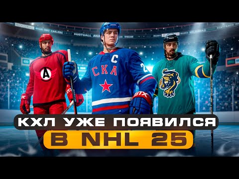 Видео: КХЛ УЖЕ ПОЯВИЛСЯ В NHL 25 - КАК УСТАНОВИТЬ КХЛ В НХЛ 25