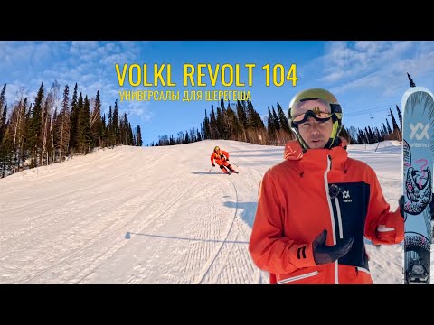Видео: Обзор универсальных лыж Volkl revolt 104