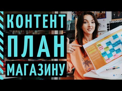 Видео: КОНТЕНТ ПЛАН ИНСТАГРАМ ДЛЯ МАГАЗИНА + шаблон контент-плана!