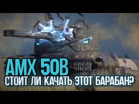 Видео: Твой последний барабан. Не качай AMX 50B первым | Tanks Blitz