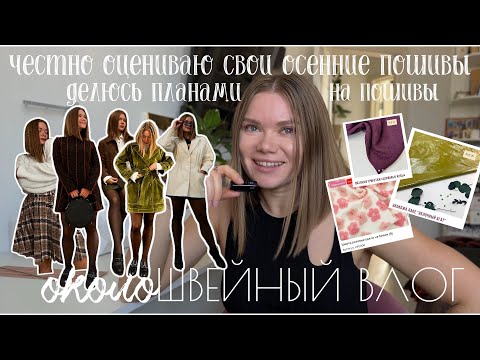 Видео: Честно про мои пошивы: неудачи, удачи и планы на новые проекты | около Швейный влог