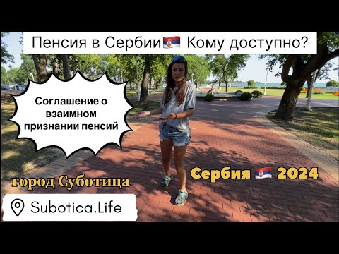 Видео: Пенсия в Сербии ⁉️ Кто сможет получать пенсию после получения Сербского гражданства 🇷🇸 … | Сербия