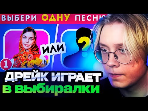 Видео: ДРЕЙК СМОТРИТ ВЫБЕРИ ОДНУ ПЕСНЮ / Выбиралки / EMOJI COOL 😎