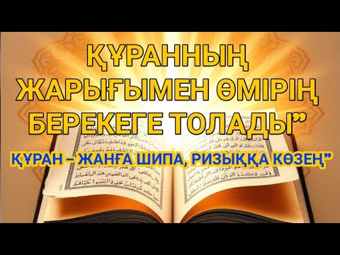 Видео: Береке, Байлық және Жүрек тыныштығы – Әл-Фатиха және Ар-Рахман