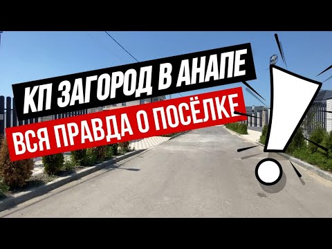 Видео: АНАПА "КП ЗАГОРОД" | Комфортные дома С ГАЗОМ и  ПРЕДЧИСТОВОЙ ОТДЕЛКОЙ | ПЛЮСЫ И МИНУСЫ посёлка