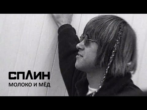 Видео: СПЛИН — Молоко и мёд [Клип]