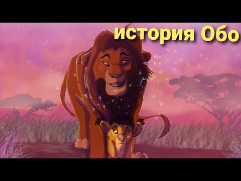 Видео: история Обо-король лев