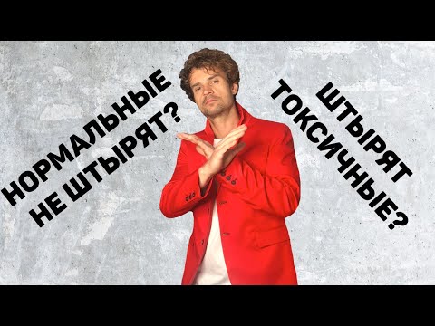 Видео: Почему штырят именно токсичные, абьюзивные девушки отношения