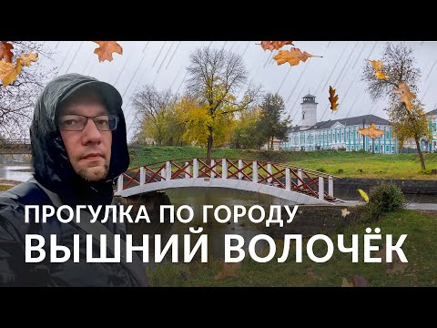 Видео: Вышний Волочёк