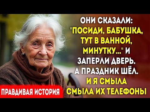 Видео: Они заперли меня в ванной. Я смыла их телефоны в унитаз