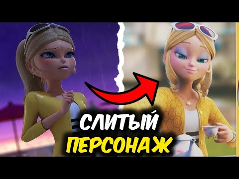 Видео: Как СЛИЛИ Хлою Буржуа? | Леди Баг и Супер-Кот