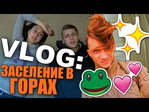 Видео: VLOG: Заселение в ГОРАХ / Андрей Мартыненко