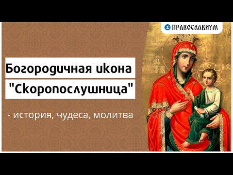Видео: Богородичная икона "Скоропослушница" - история, чудеса, молитва