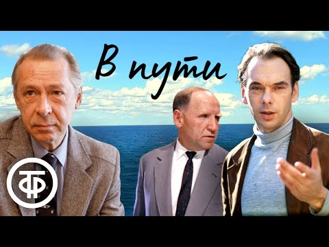 Видео: Баталов, Парфенов, Ефремов, Шалевич и др. в радиоспектакле "В пути". Константин Паустовский (1971)