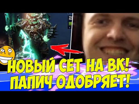 Видео: ПАПИЧ ОЦЕНИЛ НОВЫЙ СЕТ НА ВК! 7 КИЛЛОВ В 1 ИГРЕ! [PUBG]