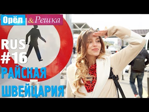 Видео: #16 Райская Швейцария. Орёл и Решка. Рай и Ад. RUS