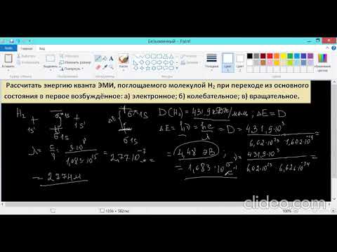 Видео: #квантовая_химия #колебательный_вращательный_спектры_молекул #энергия_диссоциации_молекулы