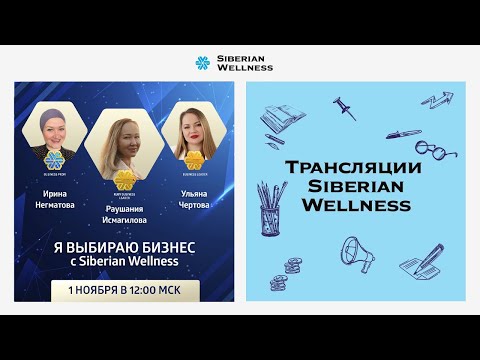 Видео: Я выбираю бизнес с Siberian Wellness