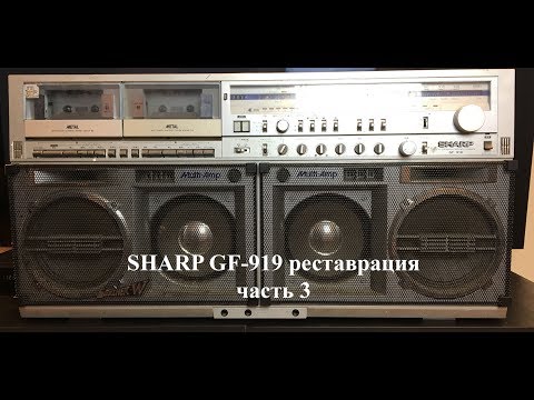 Видео: Sharp GF 919 реставрация часть 3
