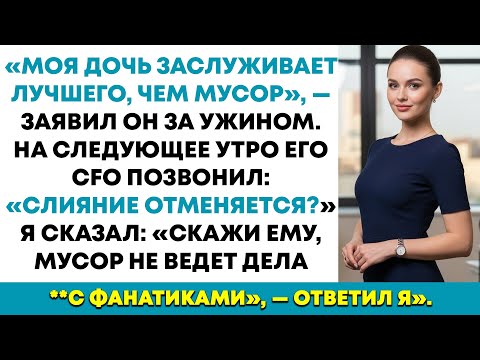 Видео: Отец моей невесты назвал меня «мусором» за ужином — потом просил не отменять слияние