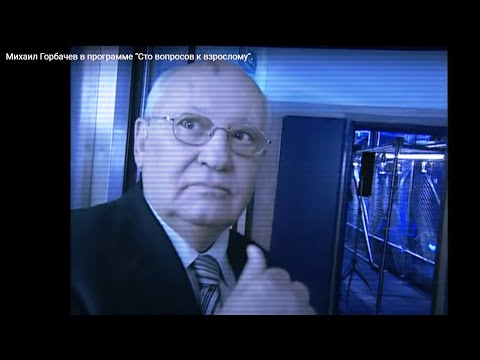 Видео: Михаил Горбачев в программе "Сто вопросов к взрослому".