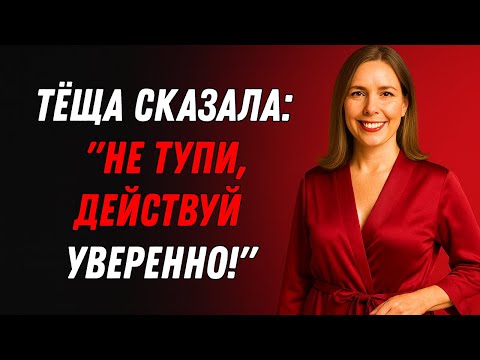 Видео: 🔥 Он не ожидал таких слов от тёщи… и удержаться уже не смог!