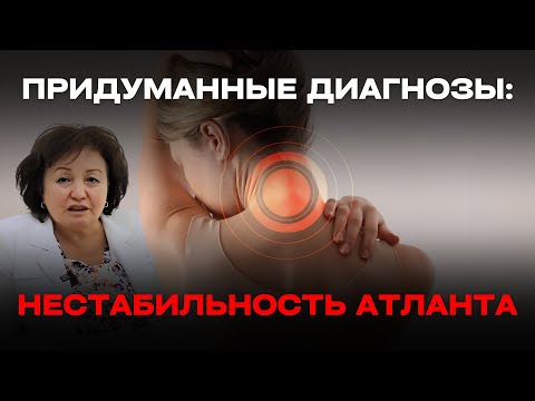 Видео: ПРИДУМАННЫЕ ДИАГНОЗЫ: НЕСТАБИЛЬНОСТЬ АТЛАНТА