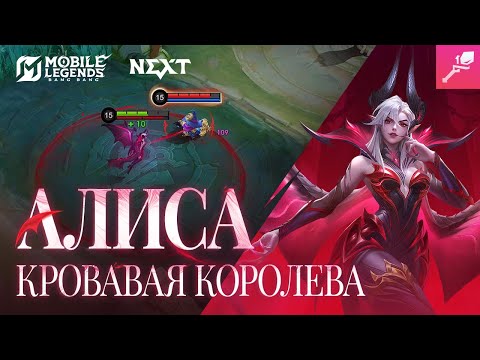 Видео: ОБЗОР ГЕРОЯ | АЛИСА | КРОВАВАЯ КОРОЛЕВА | Mobile Legends: Bang Bang