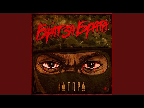 Видео: Брат за брата