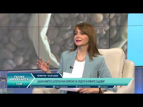 Видео: Дали кафето е штетно или кориисно за срцето и крвните садови?