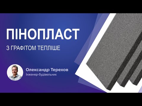 Видео: Пінопласт із графітом тепліше