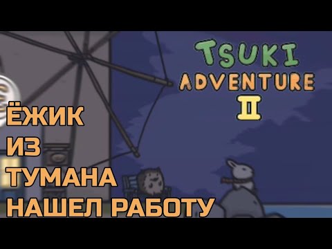 Видео: ЁЖИК ИЗ ТУМАНА НАШЕЛ РАБОТУ Tsuki Adventure 2 Приключение Цуки 2