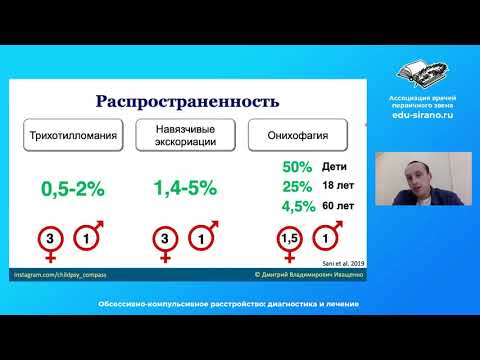 Видео: Обсессивно-компульсивное расстройство: диагностика и лечение. Дмитрий Иващенко