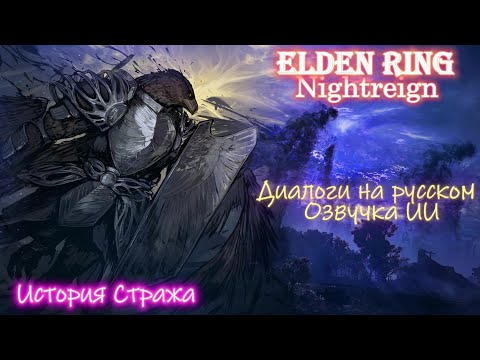 Видео: Кинематографичная история Стража Elden Ring Nightreign