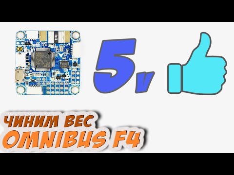 Видео: ✔ Как поднять напряжение 5V на Omnibus F4 PRO и снять полноценные 3А с BECa. [Omnibus F4 BEC Tuning]