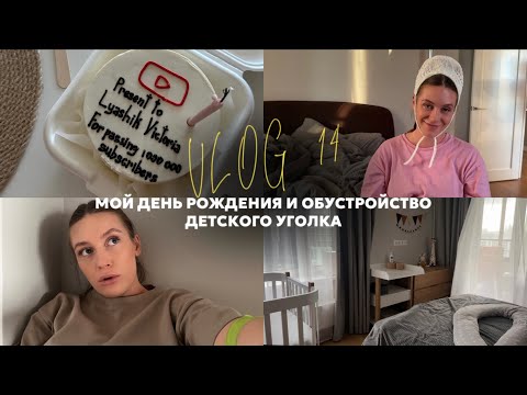 Видео: vlog 14 / как прошел мой день рождения? / обустроила детский уголок / 37 недель беременности