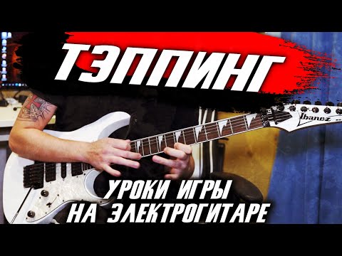 Видео: Уроки игры НА ЭЛЕКТРОГИТАРЕ С НУЛЯ / КАК ИГРАТЬ ТЭППИНГОМ